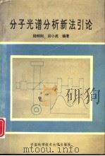 分子光谱分析新法引论（1993 PDF版）