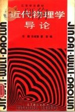 近代物理学导论（1991 PDF版）