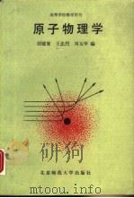 原子物理学（1989 PDF版）