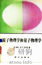 原子物理学和量子物理学（1993 PDF版）