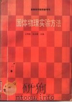 固体物理实验方法（1990 PDF版）