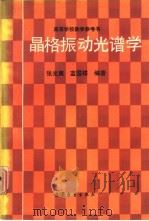 晶格振动光谱学（1991 PDF版）