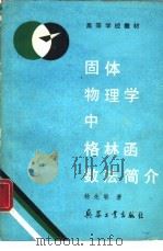固体物理学中格林函数法简介（1989 PDF版）