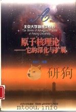 原子核理论  它的深化与扩展（1999 PDF版）