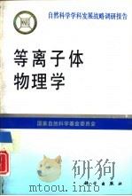 等离子体物理学（1994 PDF版）