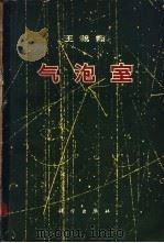 气泡室（1962 PDF版）