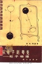 从电子到夸克  粒子物理学（1986 PDF版）