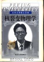 核裂变物理学（1999 PDF版）