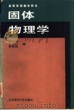 固体物理学（1991 PDF版）