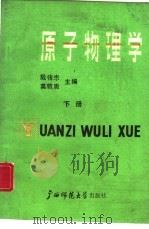 原子物理学  上（1987 PDF版）