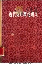 近代物理概论讲义（1983 PDF版）