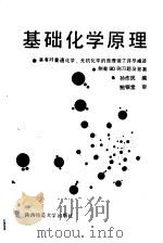基础化学原理（1987 PDF版）