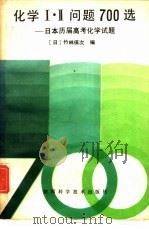 化学Ⅰ·Ⅱ问题700选  日本历届高考化学试题（1980 PDF版）