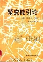 聚变能引论（1993 PDF版）