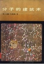 分子的建筑术（1982 PDF版）