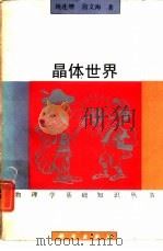 晶体世界（1992 PDF版）
