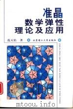 准晶数学弹性理论及应用 1999 PDF电子版封面 7810456180 范天佑著