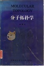 分子拓扑学（1992 PDF版）