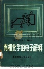 有机化学的电子解释（1983 PDF版）