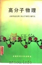 高分子物理（1990 PDF版）