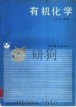 有机化学 1988 PDF电子版封面 7040008750 汪小兰编