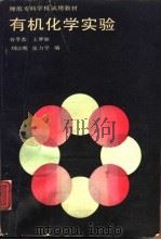有机化学实验（1985 PDF版）