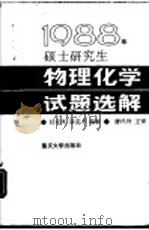 1988年硕士研究生物理化学试题选解（1988 PDF版）