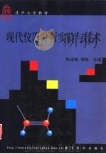 现代仪器分析实验与技术（1999 PDF版）