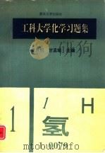 工科大学化学习题集（1995 PDF版）