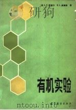 有机实验（1986 PDF版）