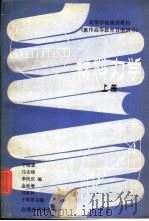 材料力学  上（1982 PDF版）