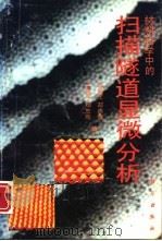 材料科学中的扫描隧道显微分析（1993 PDF版）