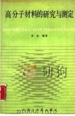 高分子材料的研究与测定（1988 PDF版）