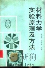 材料力学实验原理及方法（1995 PDF版）