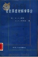 密封系统材料学导论（1990 PDF版）