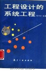 工程设计的系统工程（1997 PDF版）