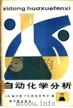 自动化学分析（1985 PDF版）