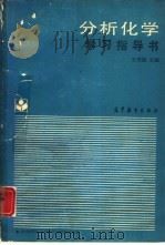 分析化学学习指导书 1988 PDF电子版封面 7040006073 王明德主编;江崇球,顾慰中,陈永华编