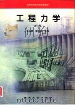 工程力学  修订版（1994 PDF版）