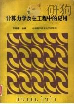 计算力学及在工程中的应用（1992 PDF版）