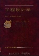 工程设计学  学习与实践手册（1992 PDF版）