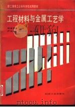 工程材料与金属工艺学（1994 PDF版）