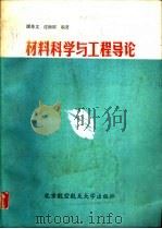 材料科学与工程导论（1991 PDF版）