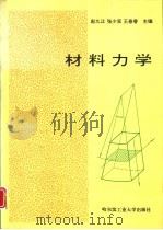 材料力学 1995 PDF电子版封面 7560304907 赵九江,张少实,王春香主编