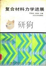 复合材料力学进展（1992 PDF版）