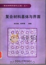 复合材料基体与界面（1991 PDF版）
