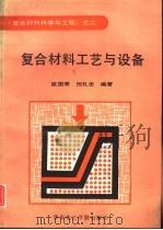 复合材料工艺与设备（1991 PDF版）