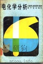 电化学分析（1984 PDF版）