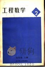 工程数学  第2册（1990 PDF版）
