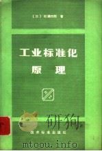 工业标准化原理（1981 PDF版）